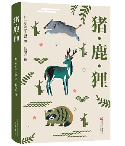 猪鹿狸 古怪又迷人的日本民俗学经典 一部被遗忘的山野奇谭