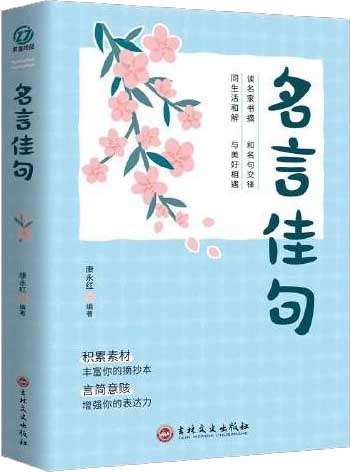 名言佳句 珍藏全集正版名言佳句辞典好词好句好段大全小学版优美句子积累大全小学生名人名言书经典语录书籍励志格言警句国学经典