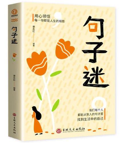 句子迷 珍藏全集正版名言佳句辞典好词好句好段大全小学版优美句子积累大全小学生名人名言书经典语录书籍励志格言警句国学经典书