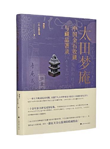 太田梦庵中国金石收藏与藏品著录