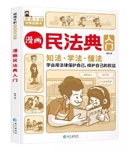 漫画民法典入门 全新套2小学生三四五六年级法律启蒙漫画版书籍儿童心理学青少年法律常识家庭校园安全意识 让孩子学法懂法用什