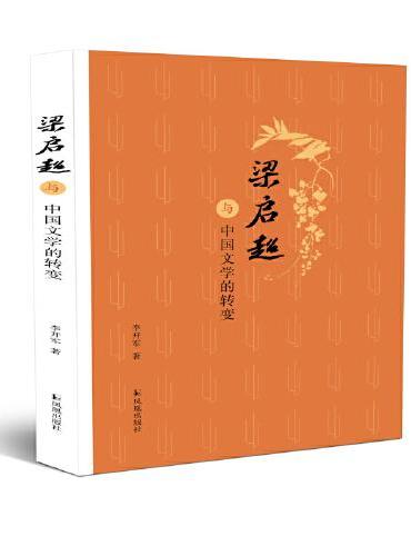 梁启超与中国文学的转变