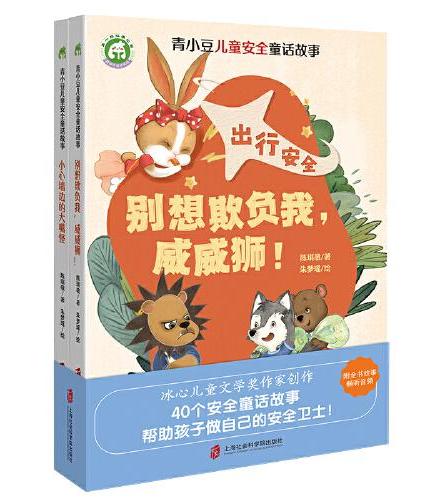 青小豆儿童安全童话故事 出行安全篇：别想欺负我，威威狮！ 居家安全篇：小心墙边的大嘴怪（全2册）