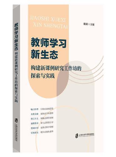 教师学习新生态——构建新课例研究工作坊的探索与实践