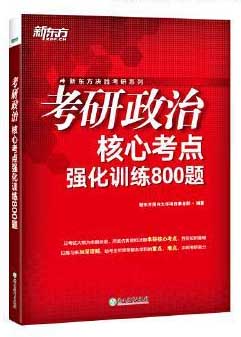 新东方 （2025）考研政治核心考点强化训练800题 考研政治单项突破刷题卷