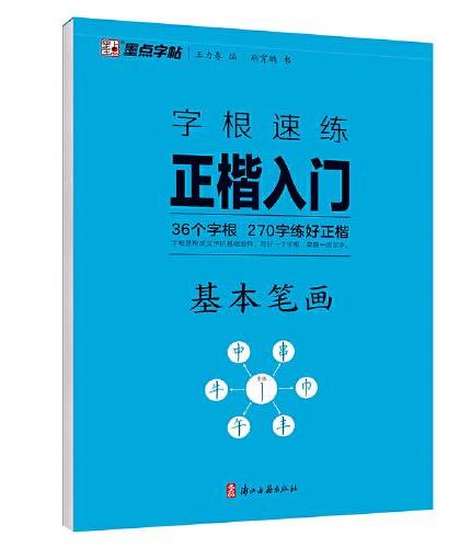 墨点字帖 字根速练正楷入门基本笔画 荆霄鹏楷书练字帖成人练字硬笔书法楷书入门初学者临摹钢笔练字本