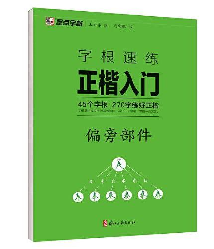 墨点字帖 字根速练正楷入门偏旁部件 荆霄鹏楷书练字帖成人练字硬笔书法楷书入门初学者临摹钢笔练字本