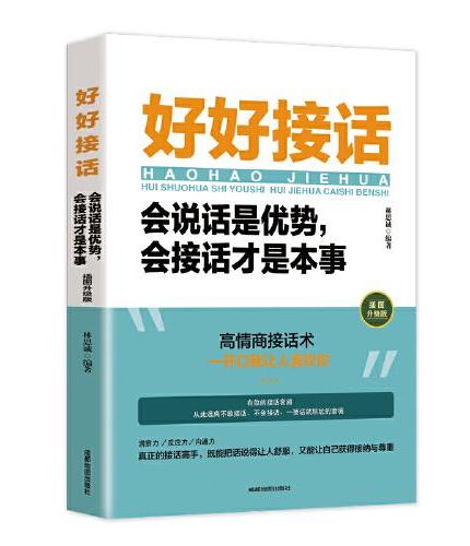 好好接话 会说话是优势会接话才是本事开口就让人喜欢正版精准沟通艺术口才表达书 饭桌酒局职场回话即兴演讲高情商智商为人处世