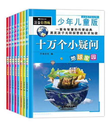 十万个小疑问全8册儿童彩绘版彩图科普绘本一二三四五六年级小学生课外阅读书籍少儿故事幼儿十万个为什么