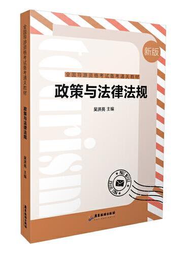 政策与法律法规——全国导游资格考试通关教材