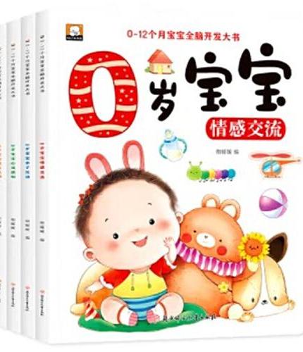 【全套4册】0岁宝宝 0-12个月宝宝全脑开发思维训练书籍婴幼儿启蒙早教绘本培养宝宝学说话0一1岁婴儿书益智认知图画讲故