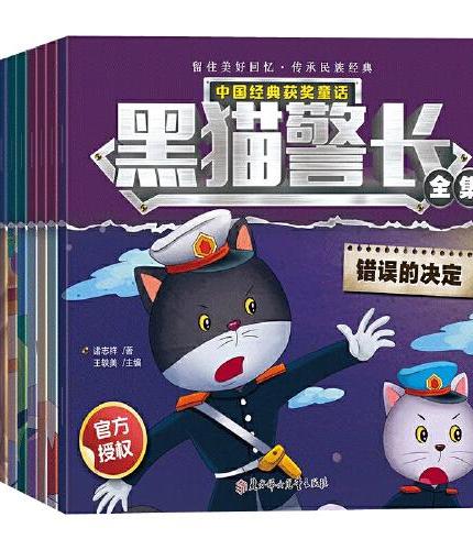 黑猫警长【全12册】漫画黑猫警长故事书绘本幼儿园3-6岁培养孩子自信心勇气经典获奖童话一年级阅读图画故事书亲子共读3-8