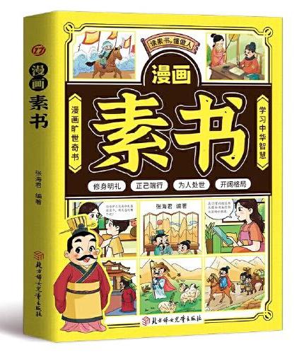 漫画素书 学习中华智慧漫画版国学经典为人处事智慧书全集小学生儿童写给孩子的哲学启蒙书籍 情商谋略的智慧哲理书成功国学智慧