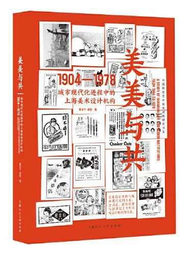 美美与共：城市现代化进程中的上海美术设计机构：1904-1978