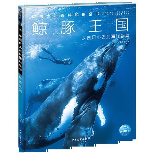 中国少儿百科知识全书第3辑鲸豚王国7-14岁儿童全学科百科知识全书