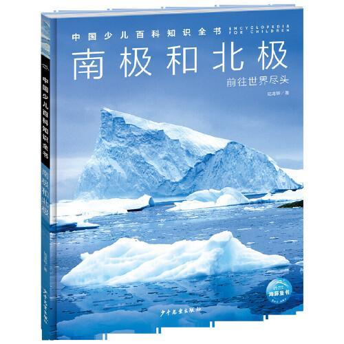 中国少儿百科知识全书第3辑南极和北极7-14岁儿童全学科百科知识全书