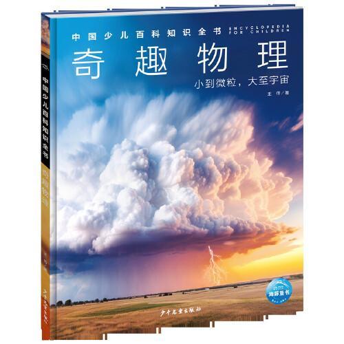 中国少儿百科知识全书第3辑奇趣物理7-14岁儿童全学科百科知识全书