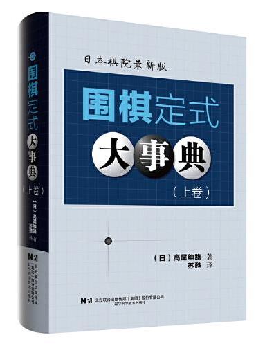 围棋定式大事典（上卷）