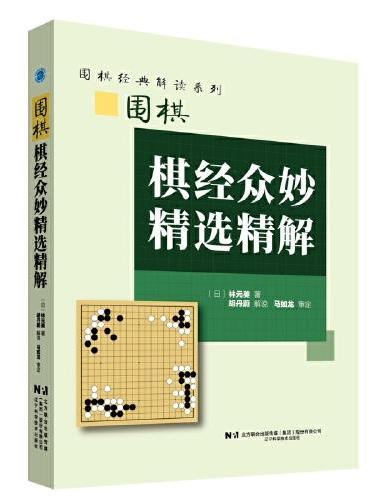 围棋棋经众妙精选精解