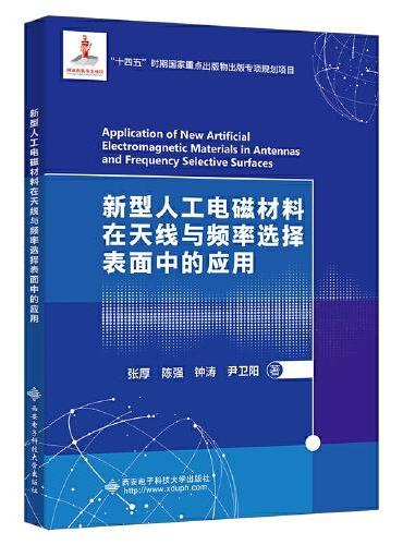 新型人工电磁材料在天线与频率选择表面中的应用