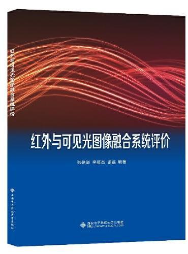 红外与可见光图像融合系统评价