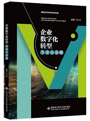 企业数字化转型方法与实践