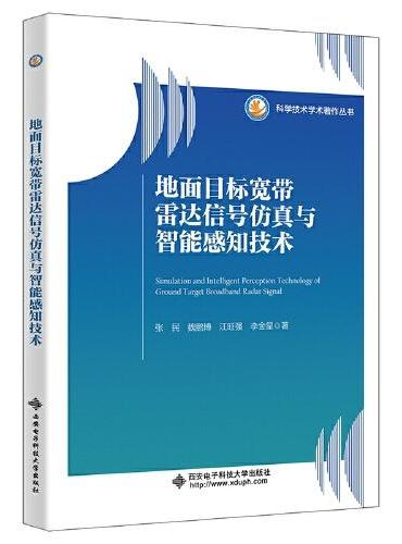 地面目标宽带雷达信号仿真与智能感知技术