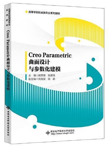 Creo Parametric曲面设计与参数化建模