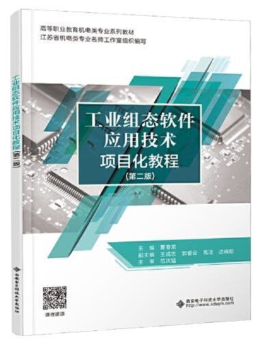 工业组态软件应用技术项目化教程（第二版）