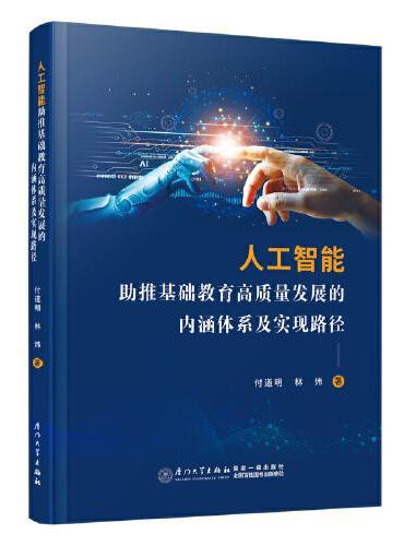 人工智能助推基础教育高质量发展的内涵体系及实现路径