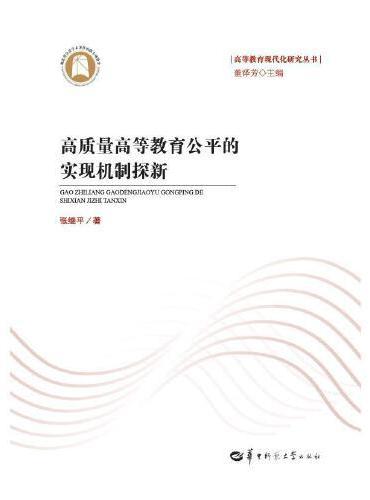 高质量高等教育公平的实现机制探新（SJJ）