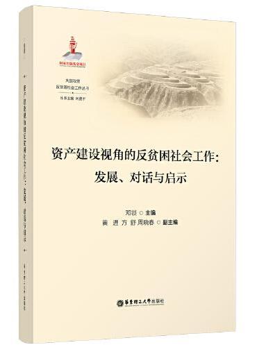 资产建设视角的反贫困社会工作：发展、对话与启示