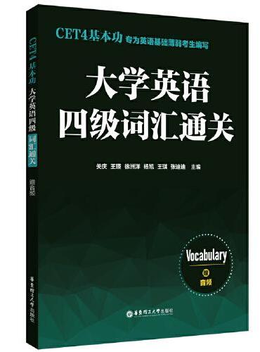 CET4基本功.大学英语四级词汇通关（赠音频）