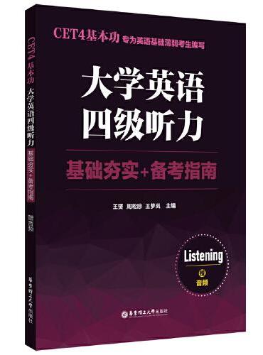 CET4基本功.大学英语四级听力：基础夯实+备考指南（赠音频）