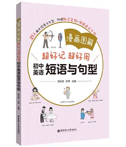 漫画图解——超好记超好用初中英语短语与句型