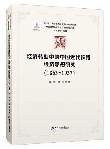 经济转型中的中国近代铁路经济思想研究（1863-1937）