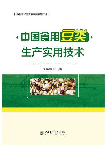 中国食用豆类生产实用技术