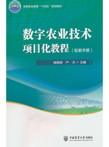 数字农业技术项目化教程（配套手册） 活页式