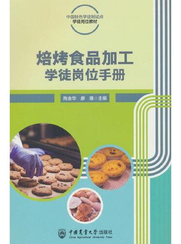 焙烤食品加工学徒岗位手册  活页式