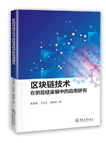 区块链技术在供应链金融中的应用研究