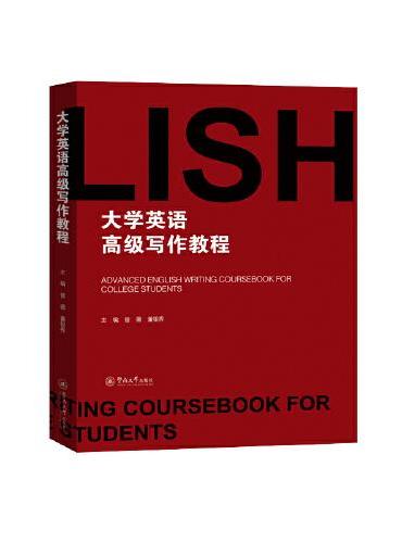 大学英语高级写作教程=Advanced English Writing Coursebook for College S