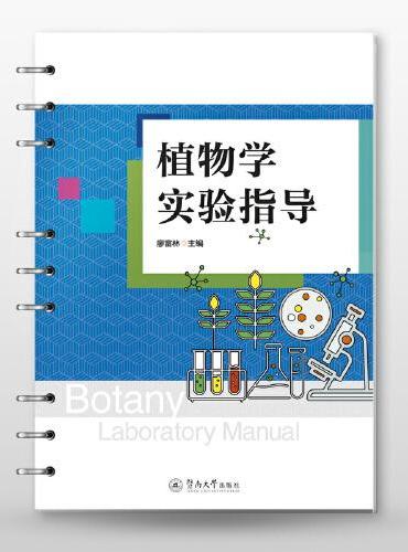 植物学实验指导