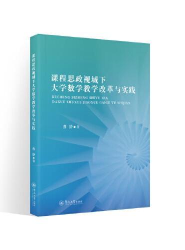 课程思政视域下大学数学教学改革与实践