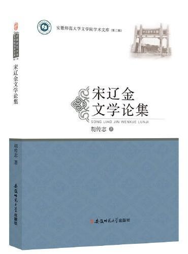 宋辽金文学论集 辽宋金元时代中国古典文学