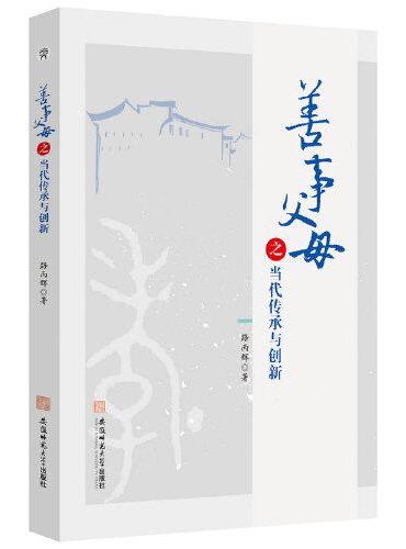 “善事父母”之当代传承与创新 路丙辉剖析中国社会养老问题 孝敬父母承欢膝下善待子女爱人和自己