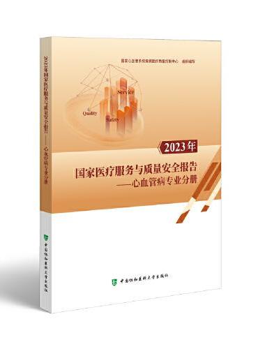 2023年国家医疗服务与质量安全报告——心血管病专业分册