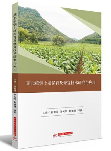 湖北植烟土壤保育及修复技术研究与应用