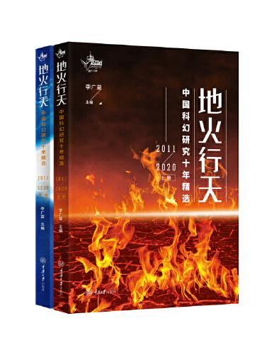 地火行天：中国科幻研究十年精选（2011-2020）（上下册）