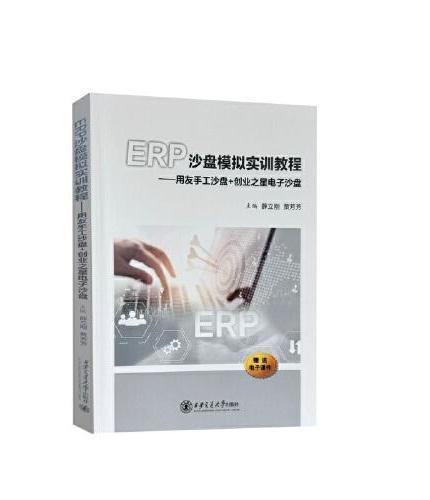 ERP沙盘模拟实训教程——用友手工沙盘+创业之星电子沙盘