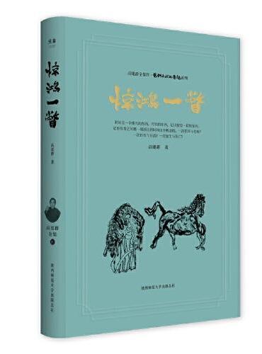 惊鸿一瞥（高建群全辑）（第四辑）“我们年代的传说”